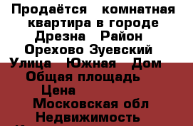 Продаётся 2 комнатная квартира в городе Дрезна › Район ­ Орехово-Зуевский › Улица ­ Южная › Дом ­ 3 › Общая площадь ­ 49 › Цена ­ 3 100 000 - Московская обл. Недвижимость » Квартиры продажа   . Московская обл.